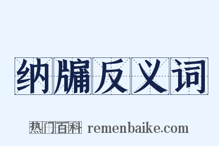 纳牖反义词是什么意思的图片